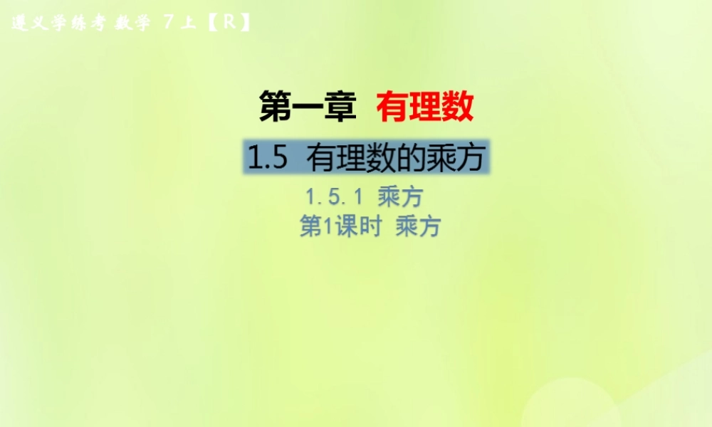 (遵义专版)七年级数学上册 第一章 有理数 1.5 有理数的乘方 1.5.1 乘方 第1课时 乘方习题课件 (新版)新人教版 课件