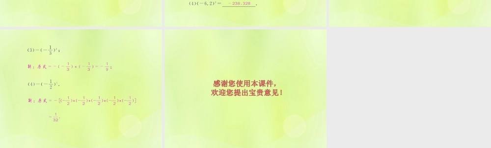 (遵义专版)七年级数学上册 第一章 有理数 1.5 有理数的乘方 1.5.1 乘方 第1课时 乘方习题课件 (新版)新人教版 课件