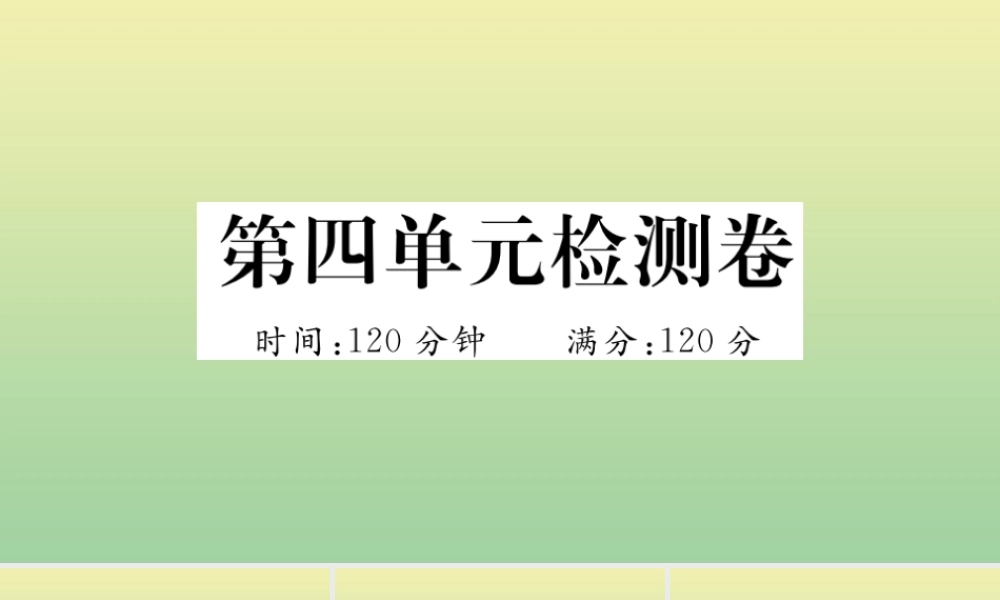 (河南专版)九年级语文上册 第四单元 检测卷作业课件 新人教版 课件