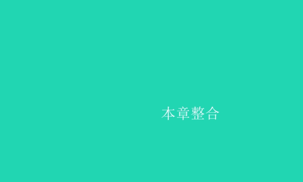 (福建专版)八年级物理下册 第9章 压强本章整合课件 (新版)新人教版 课件