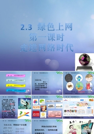 (秋季版)七年级道德与法治上册 第二单元 学会交往 2.3 绿色上网 第1框 走进网络时代课件 新人教版 (秋季版)七年级道德与法治上册 第二单元 学会交往 2.3 绿色上网 第1框 走进网络时代课件+素材(打包3套) 新人教版-2