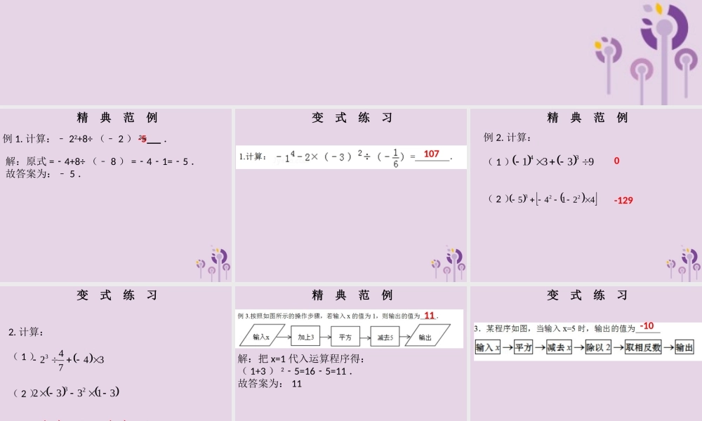七年级数学上册 第一章 有理数 第17课时 乘方(2)(课堂本)课件 (新版)新人教版 课件