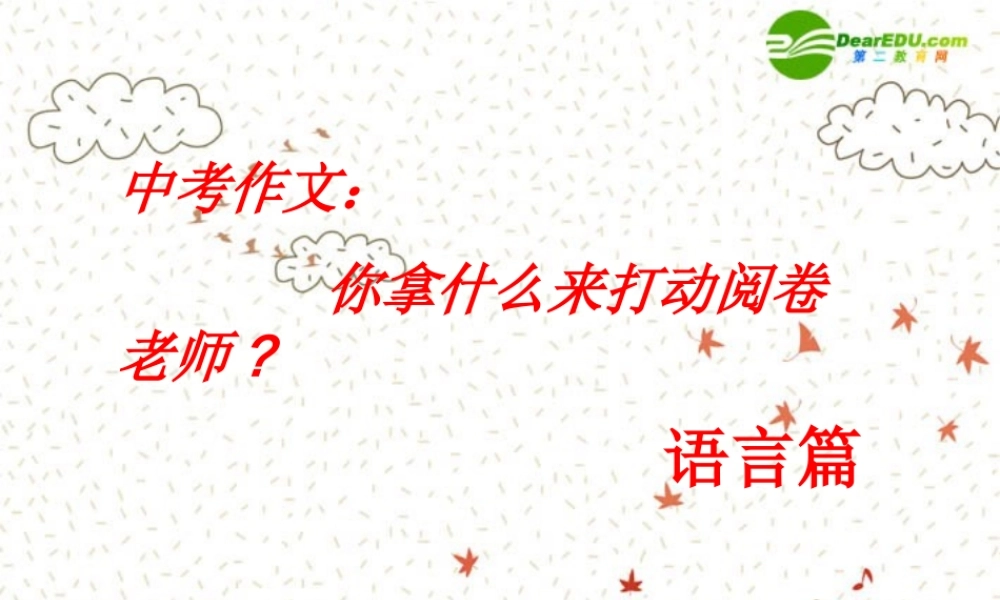中考语文作文复习 拿什么来打动阅卷老师课件