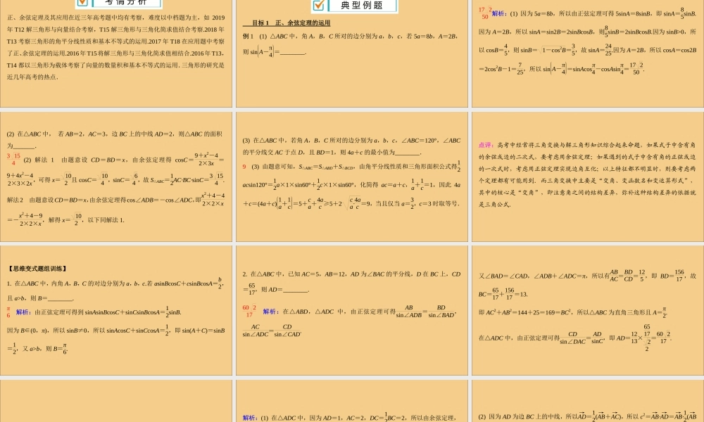 (江苏专用)版高考数学二轮复习 微专题三 解三角形课件 苏教版 课件