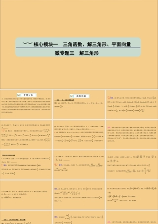 (江苏专用)版高考数学二轮复习 微专题三 解三角形课件 苏教版 课件