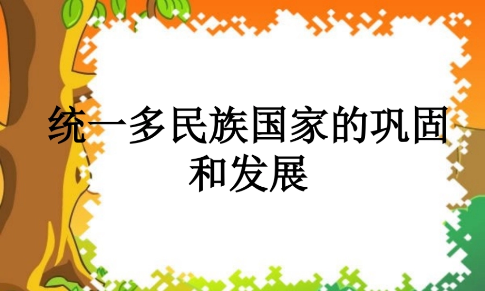 七年级历史下册 第三单元(统一多民族国家的巩固和社会的危机)课件 新人教版 课件