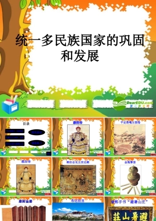 七年级历史下册 第三单元(统一多民族国家的巩固和社会的危机)课件 新人教版 课件