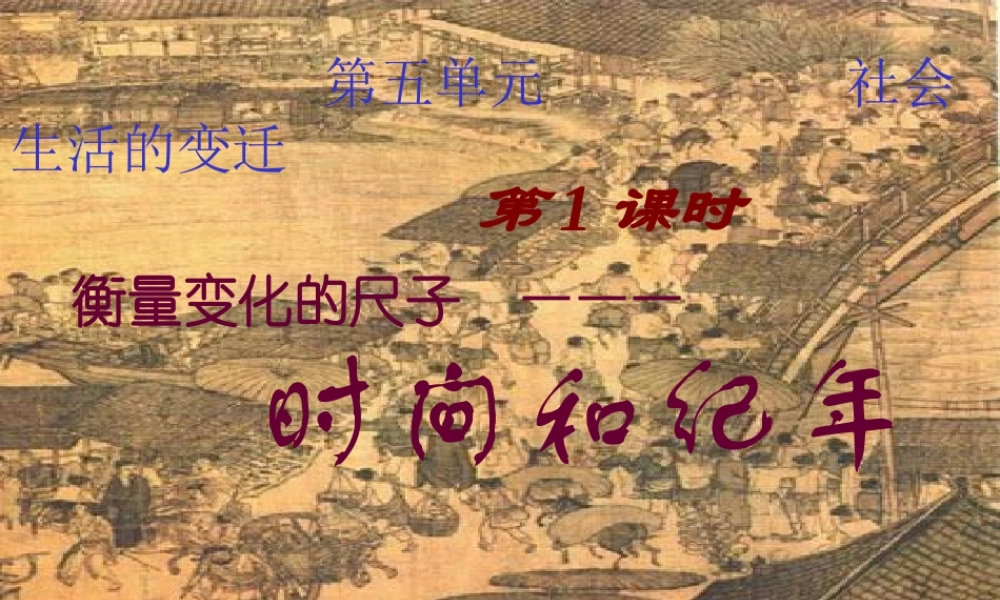 七年级历史时间和纪年课件 人教版 课件
