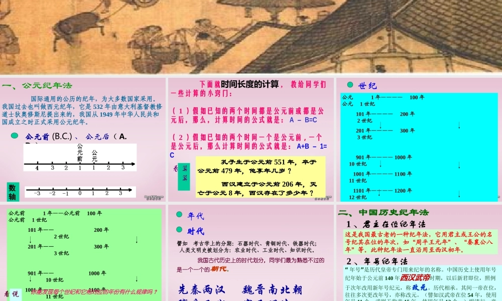 七年级历史时间和纪年课件 人教版 课件