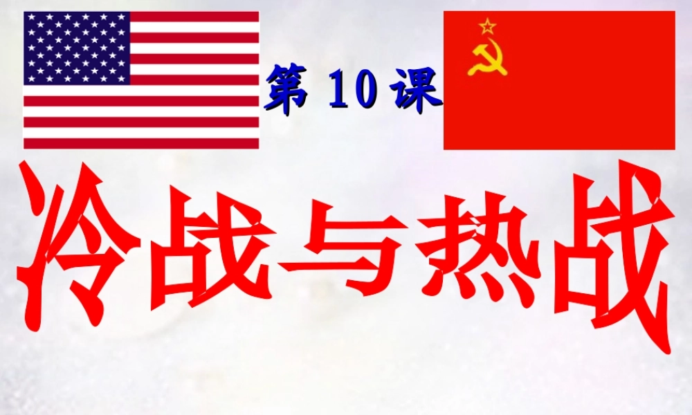 九年级历史下册 第10课 冷战与热战课件 北师大版 课件