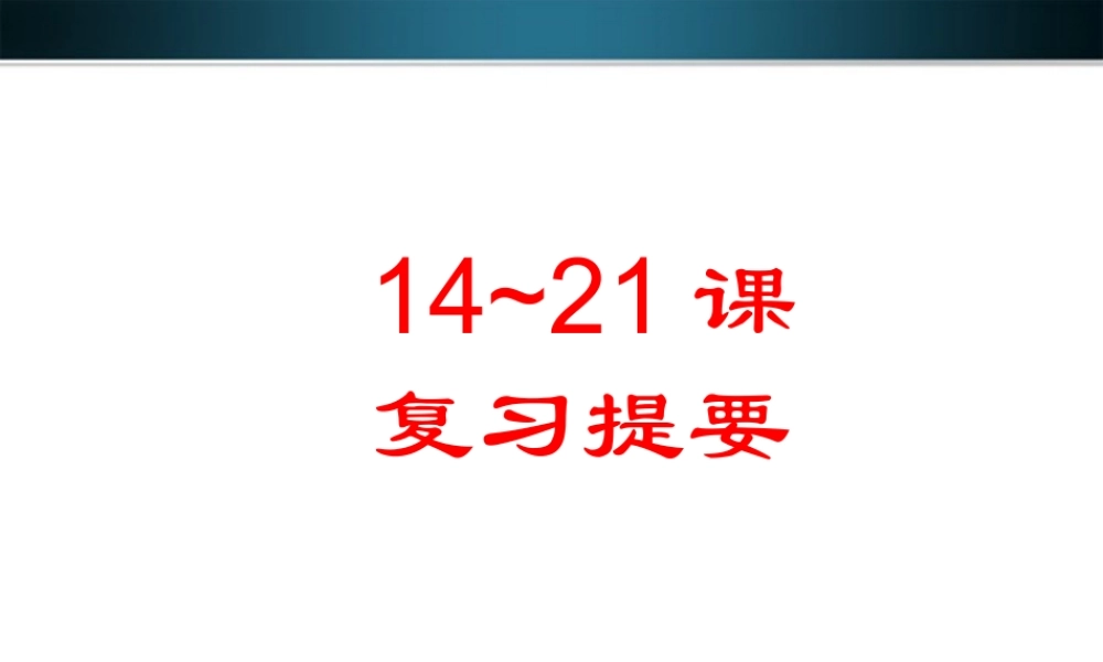 九年级历史上册 14-21课复习课件 人教新课标版 课件