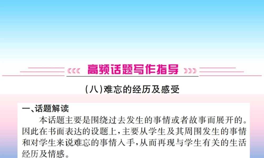 中考英语总复习 高频话题写作指导 8 难忘的经历及感受习题课件