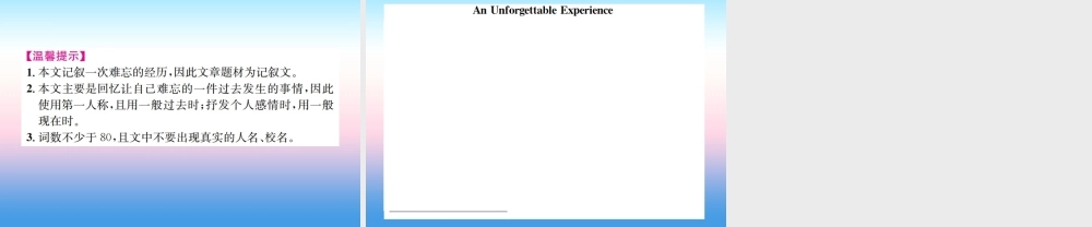 中考英语总复习 高频话题写作指导 8 难忘的经历及感受习题课件