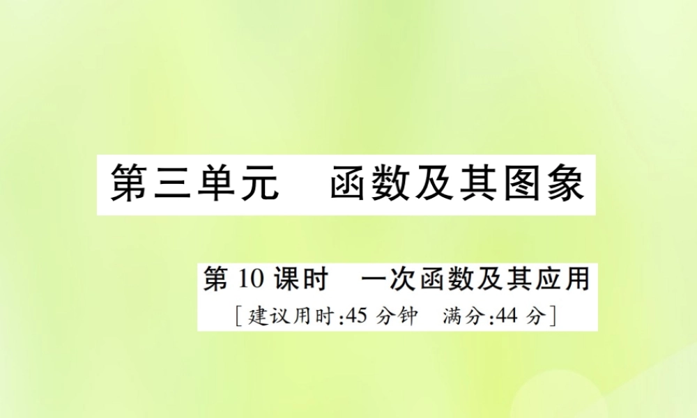中考数学总复习 第三单元 函数及其图象 第10课时 一次函数及其应用(高效集训本)课件