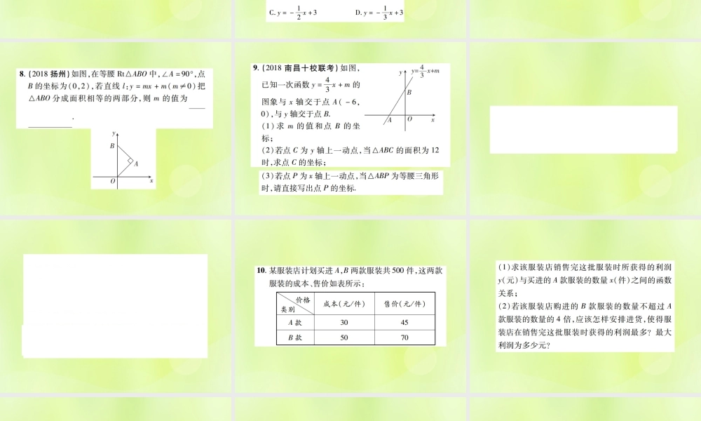 中考数学总复习 第三单元 函数及其图象 第10课时 一次函数及其应用(高效集训本)课件