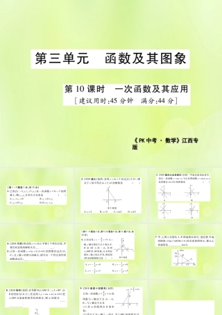 中考数学总复习 第三单元 函数及其图象 第10课时 一次函数及其应用(高效集训本)课件