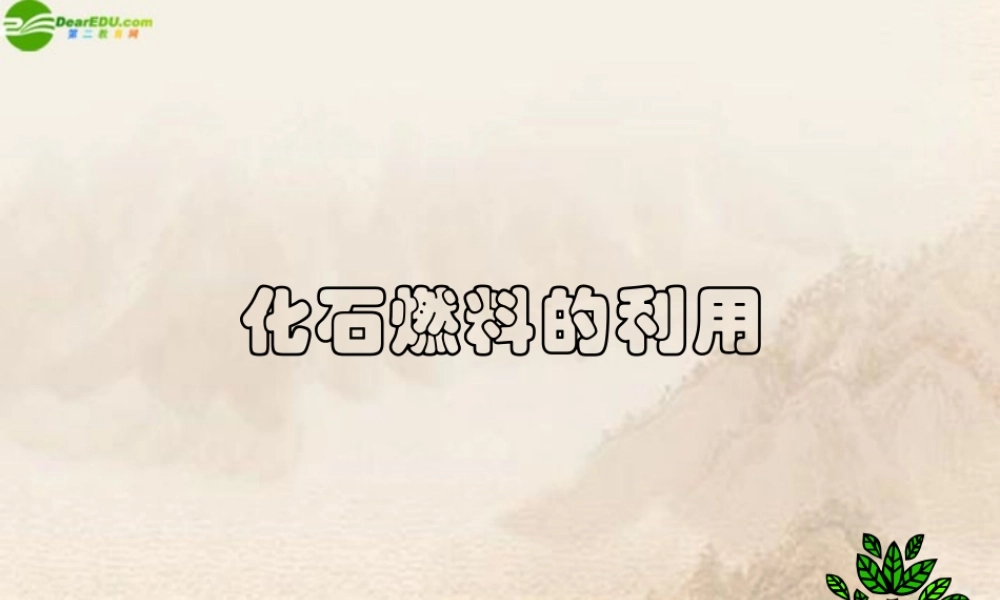 九年级化学 43化石燃料的利用课件 沪教版 课件