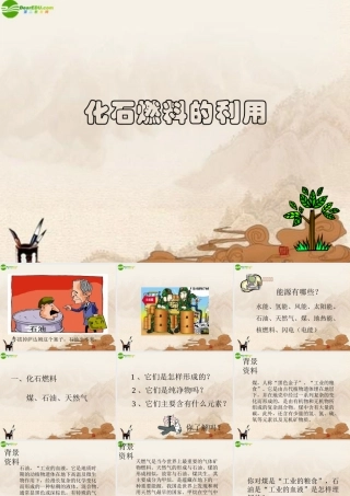 九年级化学 43化石燃料的利用课件 沪教版 课件