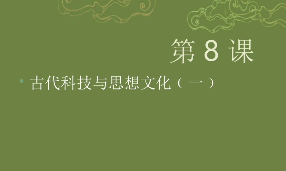 九年级历史上册 第8课 古代科技与思想文化一教学课件 新人教版 课件