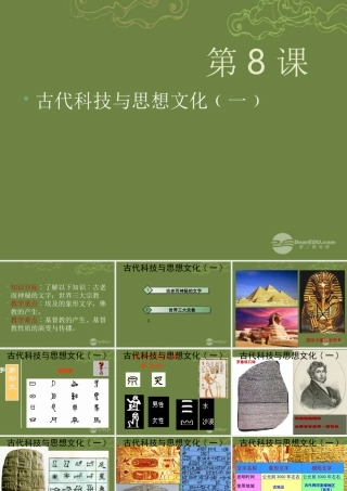 九年级历史上册 第8课 古代科技与思想文化一教学课件 新人教版 课件