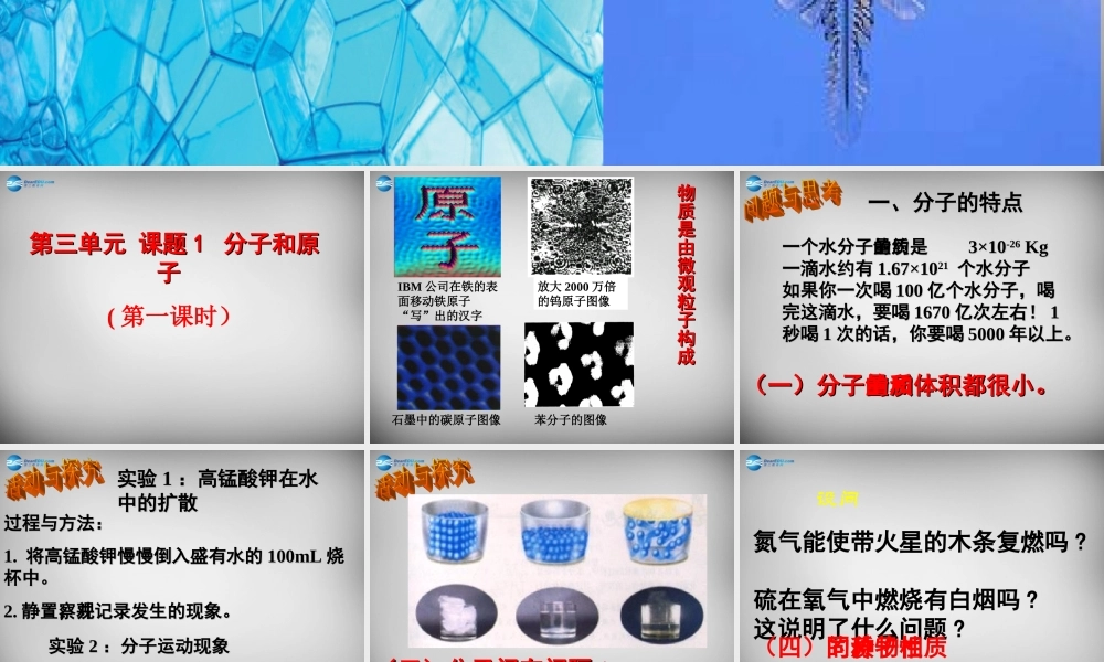 九年级化学上册 31 分子和原子课件1 (新版)新人教版 课件