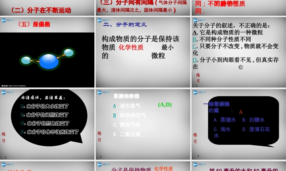 九年级化学上册 31 分子和原子课件1 (新版)新人教版 课件