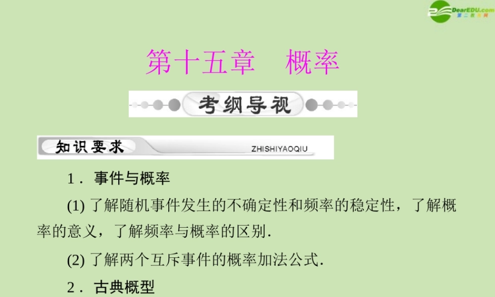 (高考风向标)高考数学一轮复习 第十五章 第1讲 随机事件的概率精品课件 理 课件