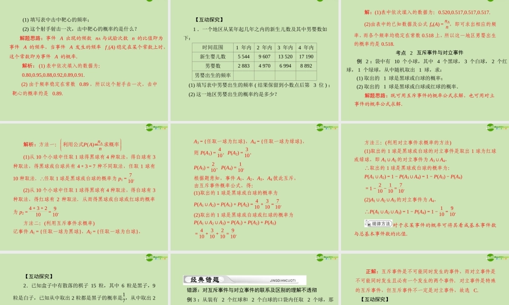 (高考风向标)高考数学一轮复习 第十五章 第1讲 随机事件的概率精品课件 理 课件