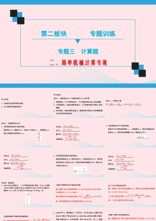中考物理二轮复习 第2板块 专题训练 专题3 计算题 二 简单机械计算专项课件