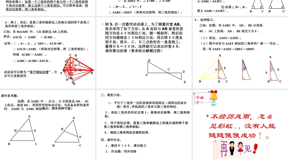 43两个三角形相似的判定(1) 九年级数学上：4.3两个三角形相似的判定课件(浙教版)