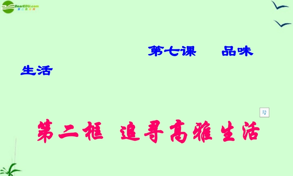 七年级政治上册 第三单元第七课之(追求高雅生活)课件 人教新课标版 课件