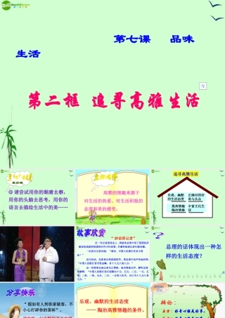 七年级政治上册 第三单元第七课之(追求高雅生活)课件 人教新课标版 课件