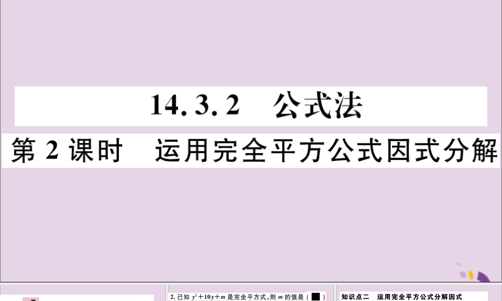 (通用)秋八年级数学上册 14.3 因式分解 14.3.2 第2课时 运用完全平方公式因式分解习题讲评课件 (新版)新人教版 课件