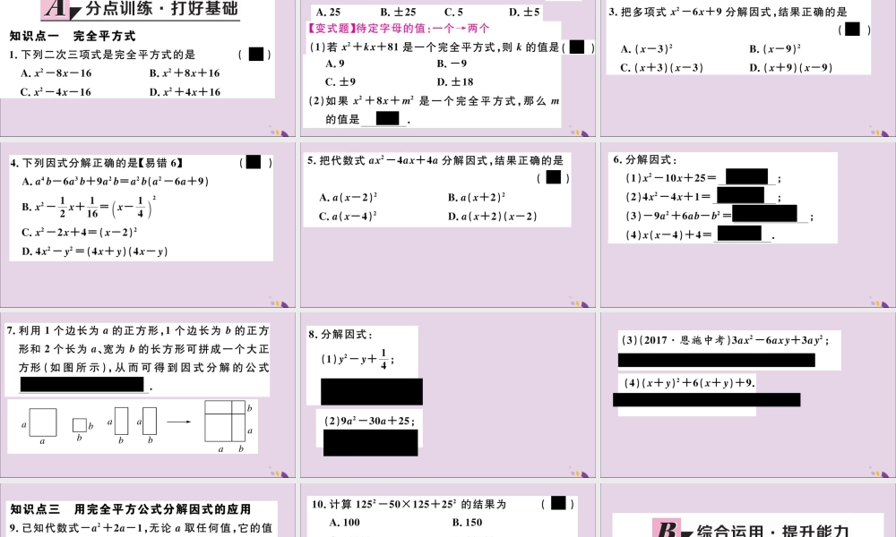 (通用)秋八年级数学上册 14.3 因式分解 14.3.2 第2课时 运用完全平方公式因式分解习题讲评课件 (新版)新人教版 课件