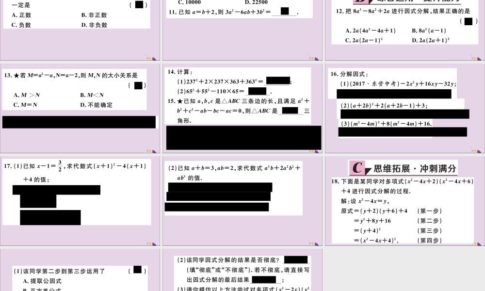 (通用)秋八年级数学上册 14.3 因式分解 14.3.2 第2课时 运用完全平方公式因式分解习题讲评课件 (新版)新人教版 课件