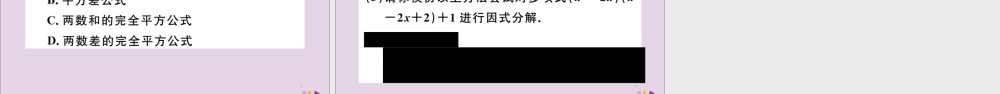 (通用)秋八年级数学上册 14.3 因式分解 14.3.2 第2课时 运用完全平方公式因式分解习题讲评课件 (新版)新人教版 课件