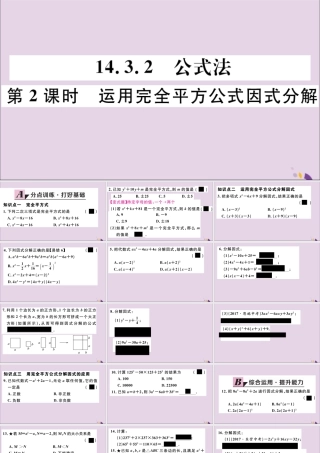 (通用)秋八年级数学上册 14.3 因式分解 14.3.2 第2课时 运用完全平方公式因式分解习题讲评课件 (新版)新人教版 课件
