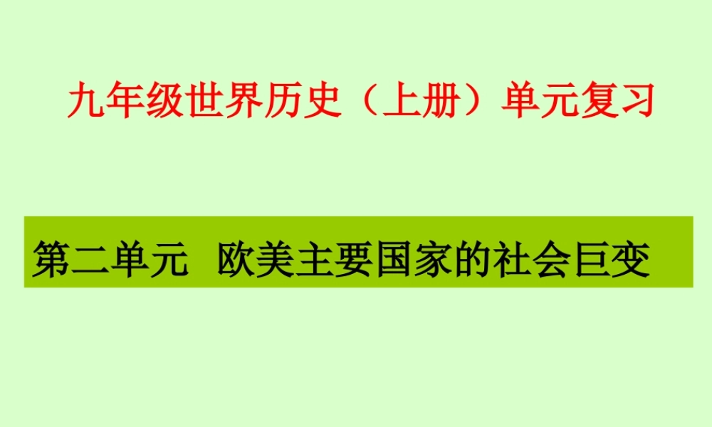 九年级世界历史第二单元复习课件 岳麓版 课件