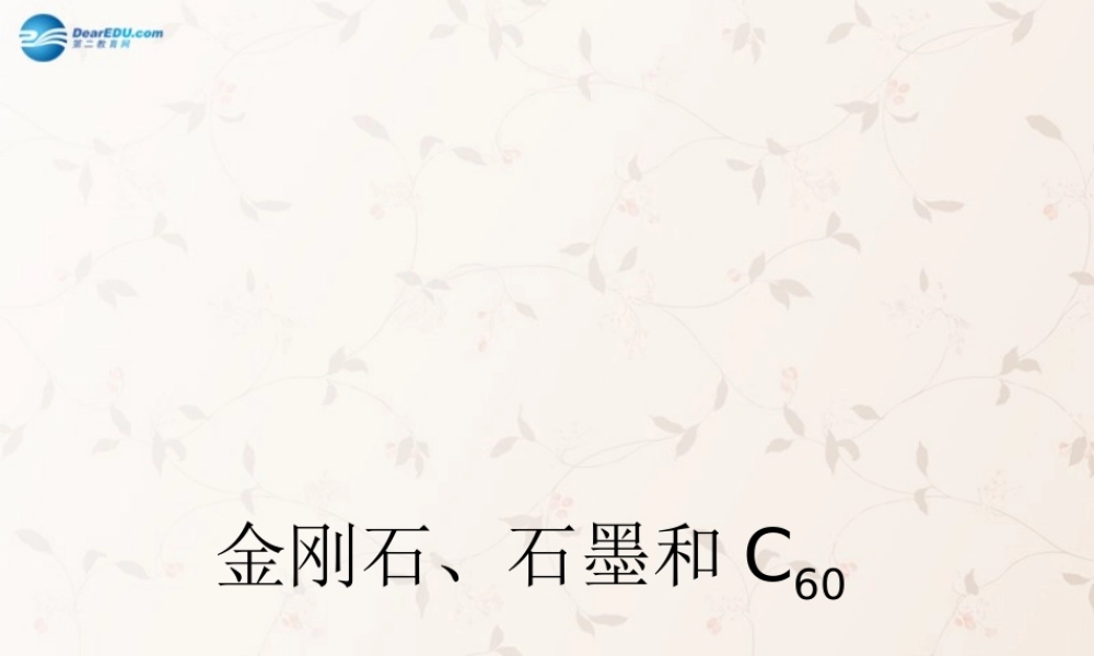 九年级化学上册 第六单元 课题1 金刚石、石墨、C60课件 (新版)新人教版 课件