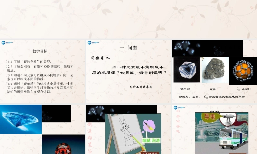 九年级化学上册 第六单元 课题1 金刚石、石墨、C60课件 (新版)新人教版 课件