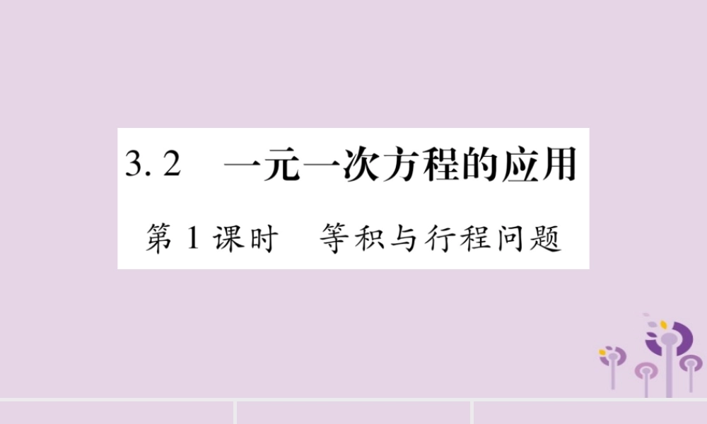 七年级数学上册 第3章 一次方程与方程组 3.2 一元一次方程的应用 第1课时 等积与行程问题课件 (新版)沪科版 课件