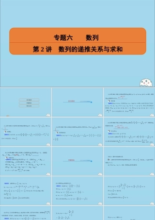 (名师讲坛)版高考数学二轮复习 专题六 数列 第2讲 数列的递推关系与求和课件