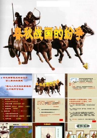 七年级中国历史(春秋战国的纷争)课件人教版 课件