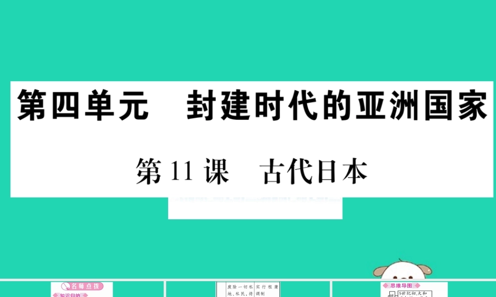 九年级历史上册 第4单元 封建时代的亚洲国家 第11课 古代日本习题课件 新人教版 课件