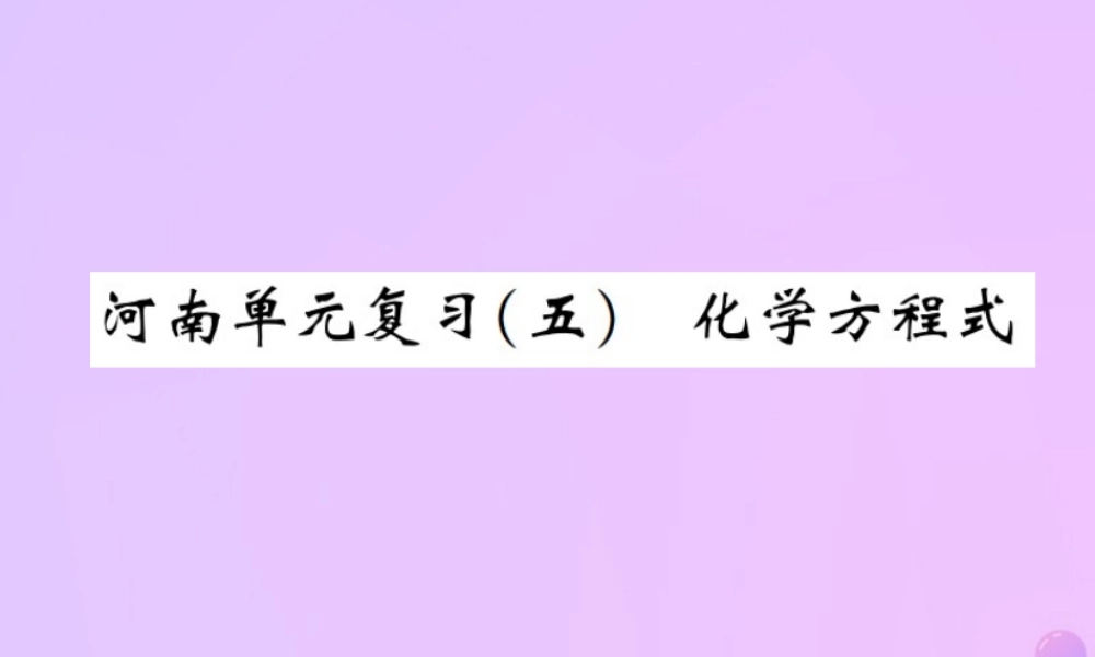 九年级化学上册 第五单元 化学方程式单元复习(五)化学方程式(增分课练)习题课件 (新版)新人教版 课件