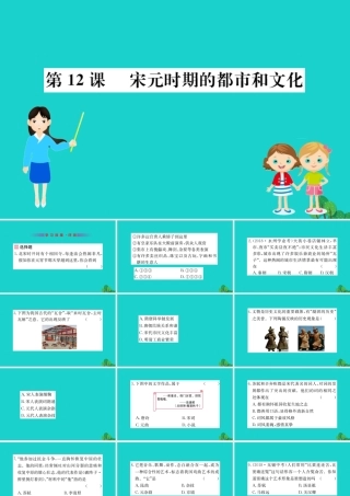 七年级历史下册 第二单元 辽宋夏金元时期：民族关系发展和社会变化 第12课 宋元时期的都市和文化习题课件 新人教版 课件