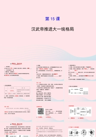 七年级历史上册 第三单元 大一统的秦汉帝国 15汉武帝推进大一统格局课件 北师大版 课件
