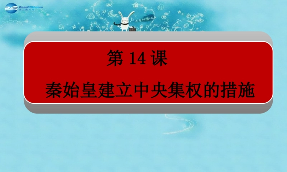 七年级历史上册 第14课(秦始皇建立中央集权的措施)课件 北师大版 课件