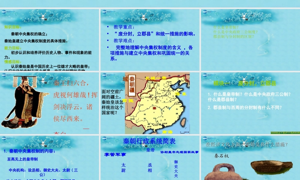 七年级历史上册 第14课(秦始皇建立中央集权的措施)课件 北师大版 课件