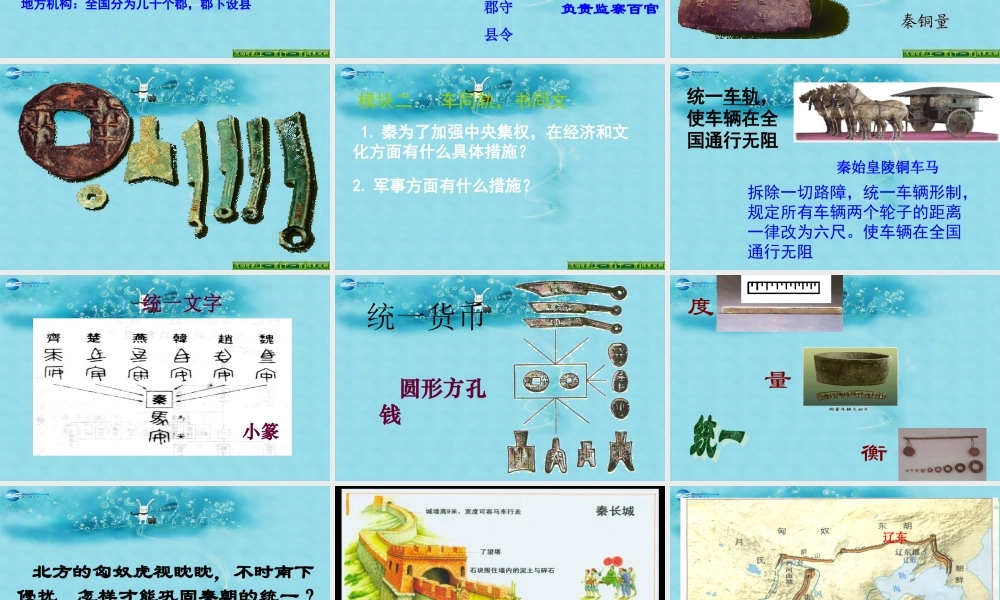 七年级历史上册 第14课(秦始皇建立中央集权的措施)课件 北师大版 课件